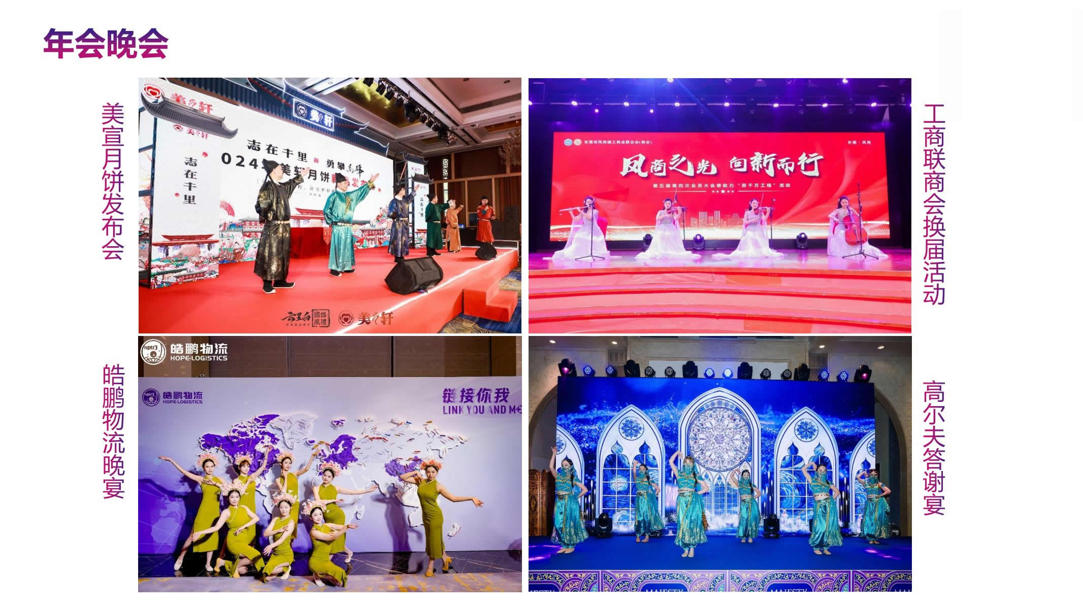 年会晚会活动案例