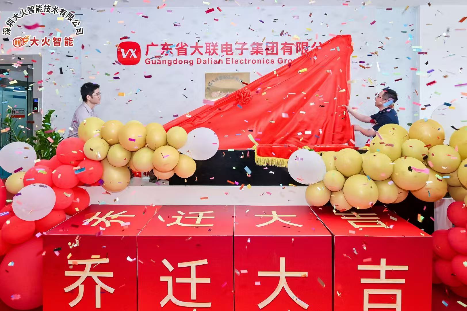 深圳大火智能技术有限公司乔迁仪式