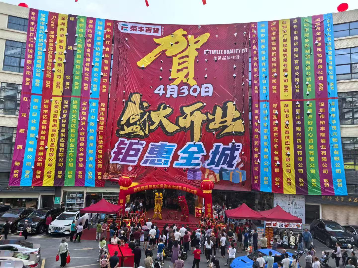 深圳宝安荣丰百货开业大吉！