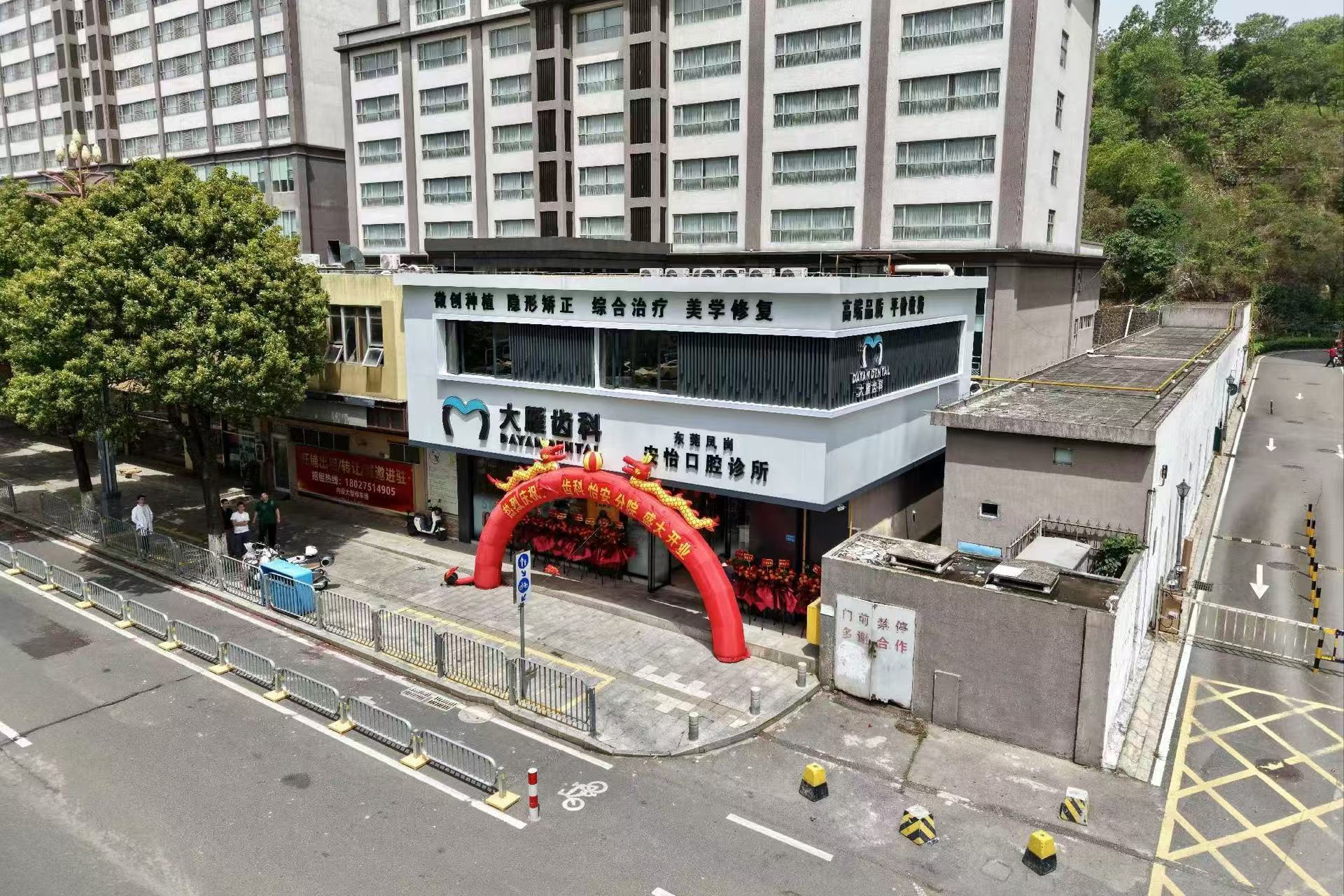 东莞凤岗.大雁齿科连锁怡安店开业庆典