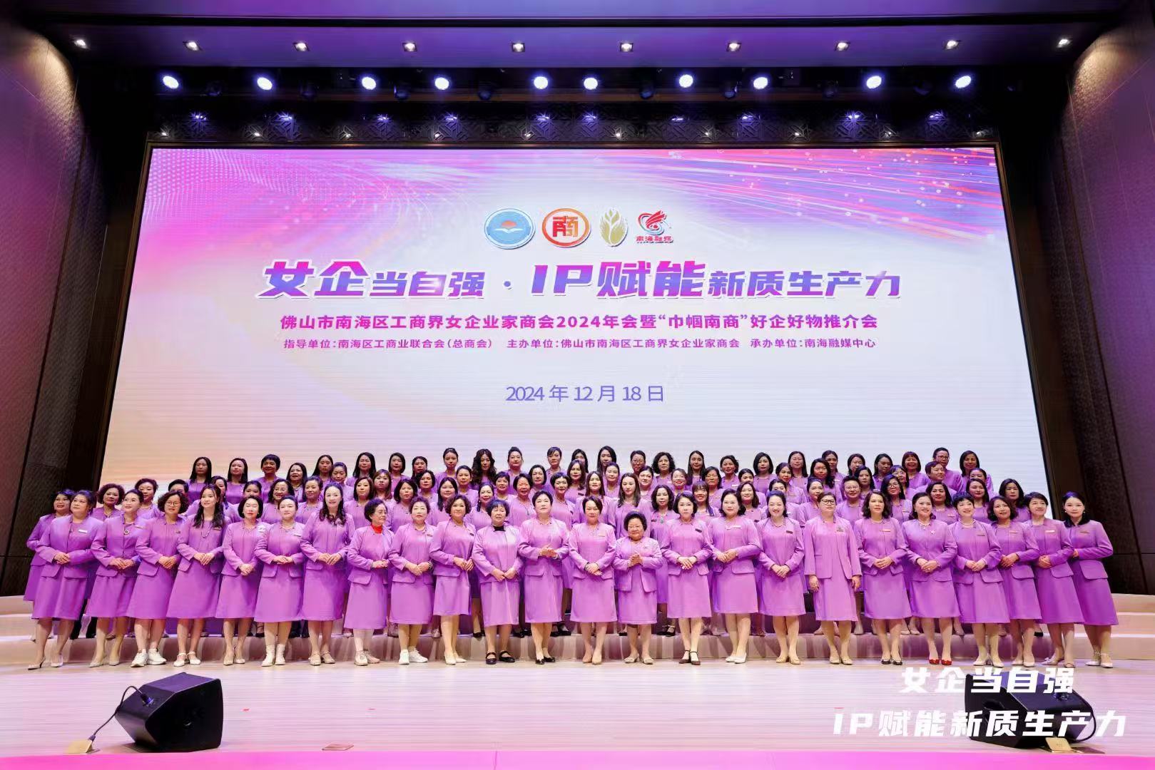 佛山市南海区工商界女企业家商会2024年会暨品牌推介会