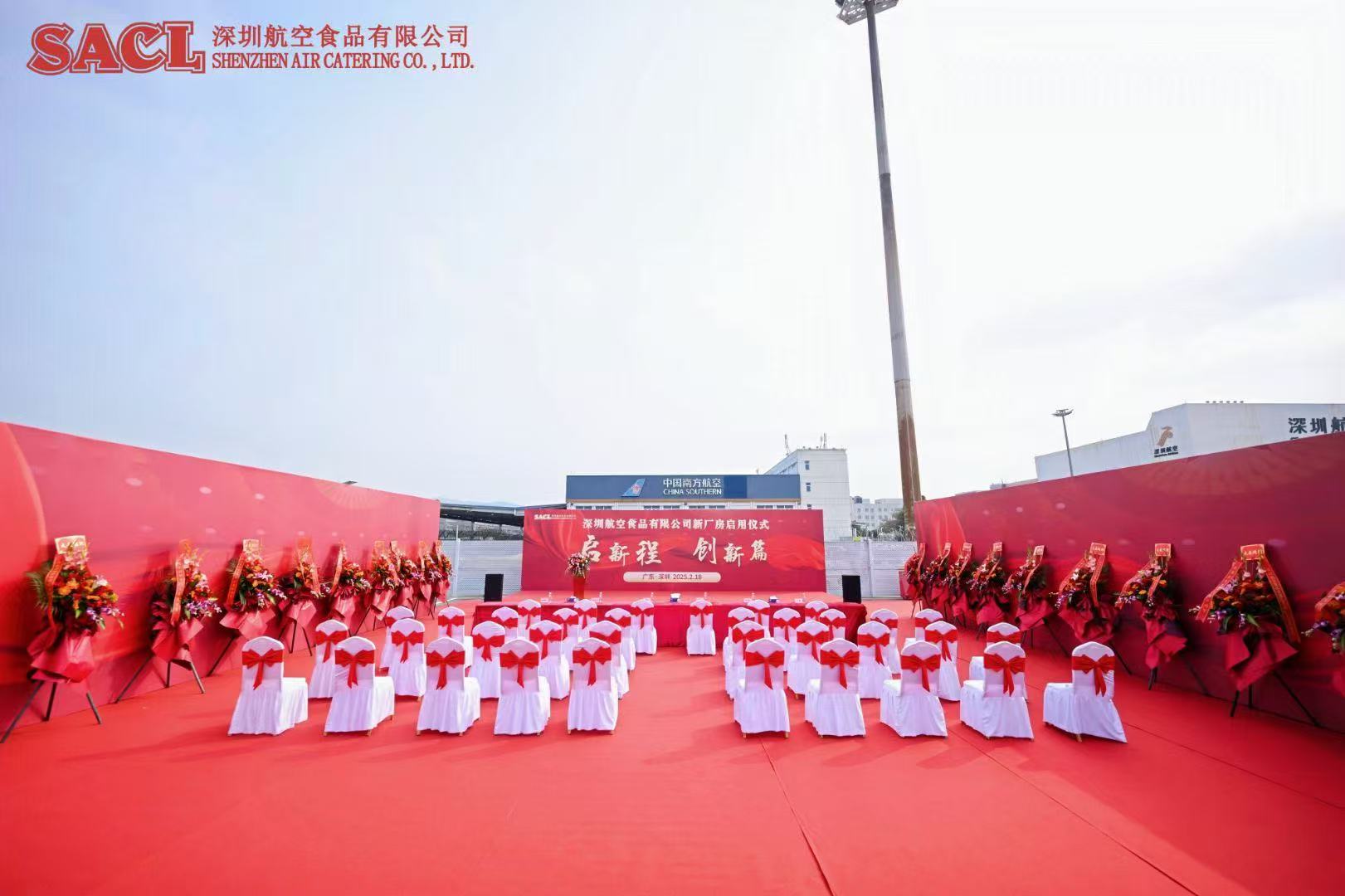 ​深圳航空食品有限公司新厂房启用仪式