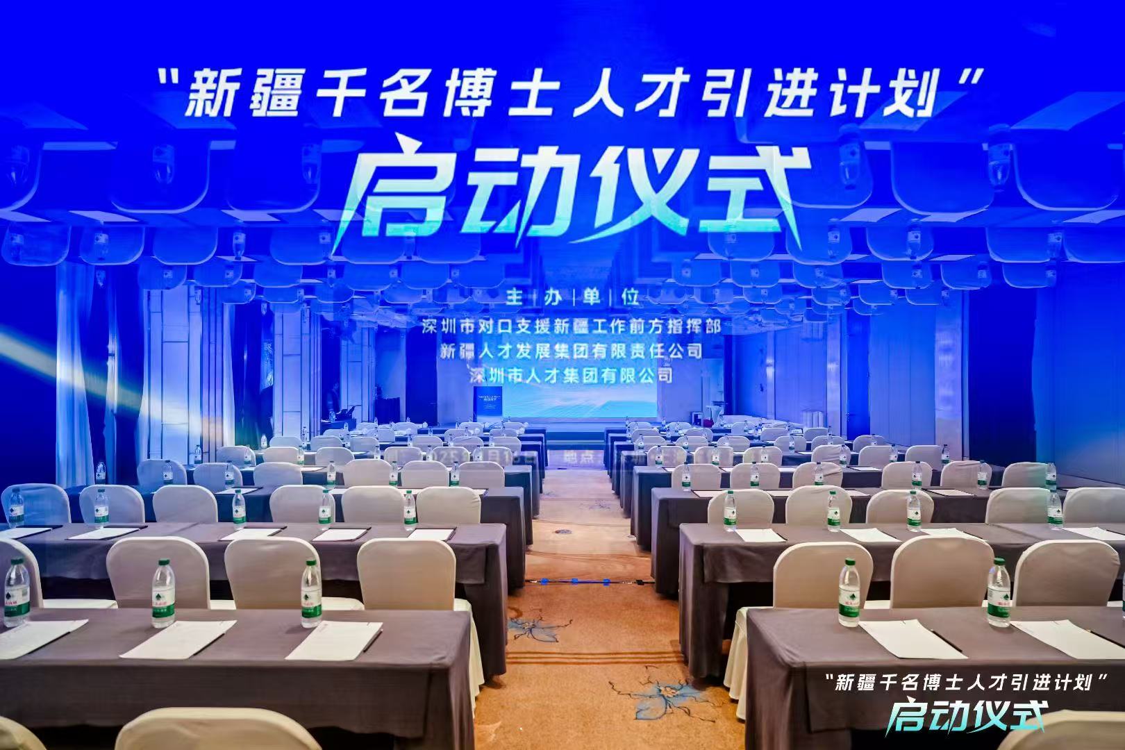 ​深圳福田.新疆千名博士人才引进计划·启动仪式