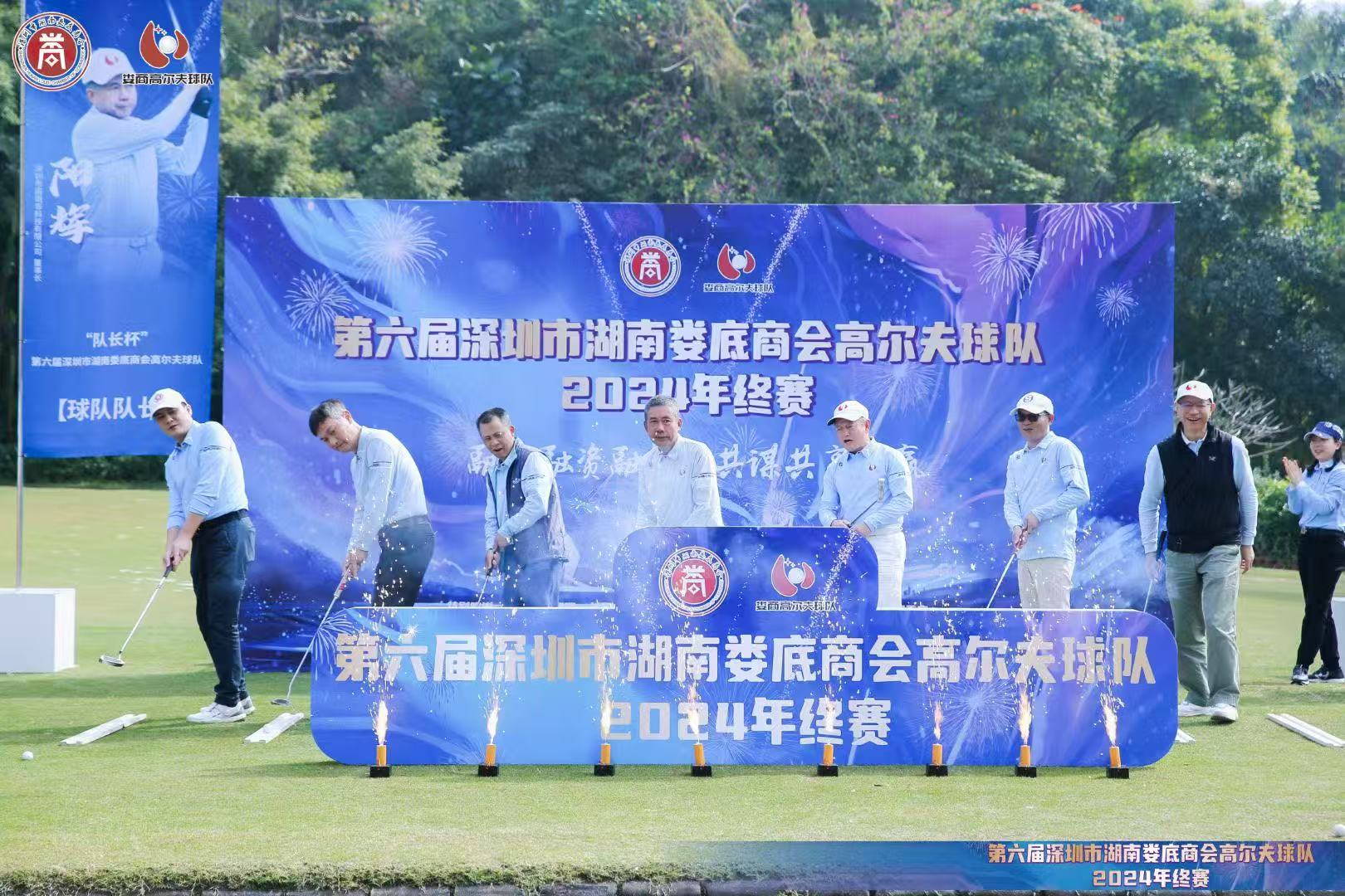 第六届深圳市湖南娄底商会高尔夫球队2024年终赛