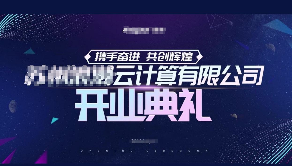 云计算机公司开业典礼方案